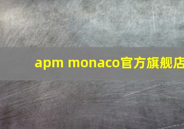 apm monaco官方旗舰店